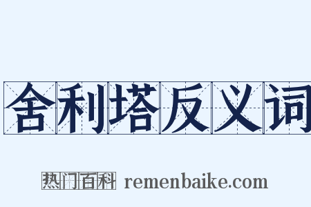 舍利塔反义词是什么意思的图片